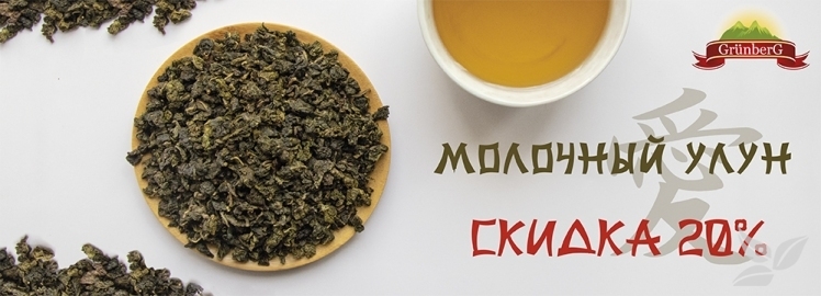 Молочный улун GRUNBERG со скидкой!
