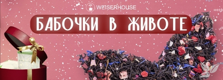 Чай «Бабочки в животе» от WEISERHOUSE!