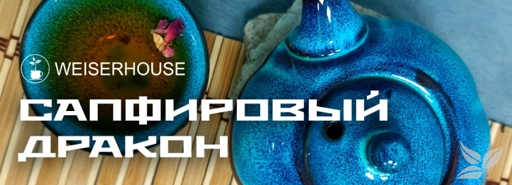 Чай "Сапфировый дракон" от WEISERHOUSE!