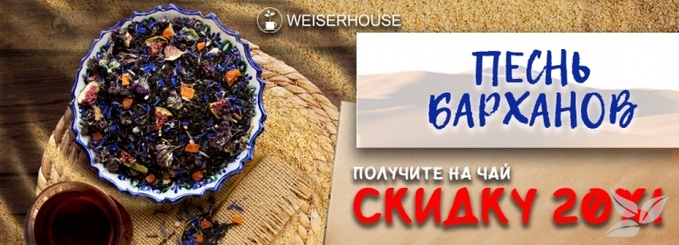 "Песнь Барханов" скидка от WEISERHOUSE!