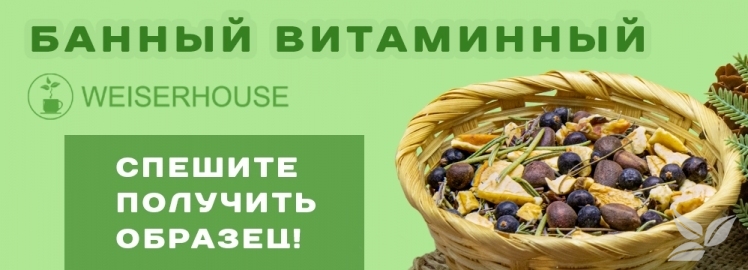 Чай "Банный витаминный" от WEISERHOUSE!