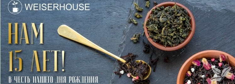 WEISERHOUSE 15 лет с Вами!