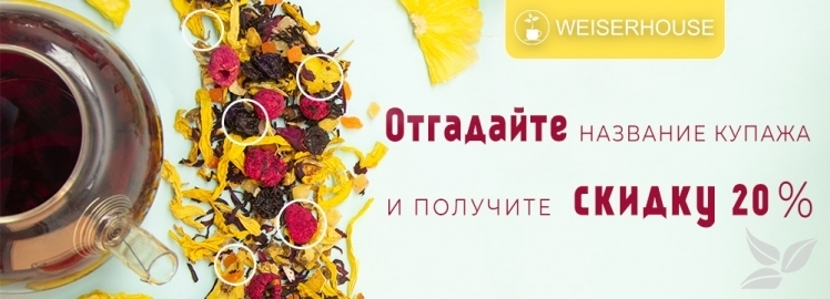 WEISERHOUSE запускает новую акцию!