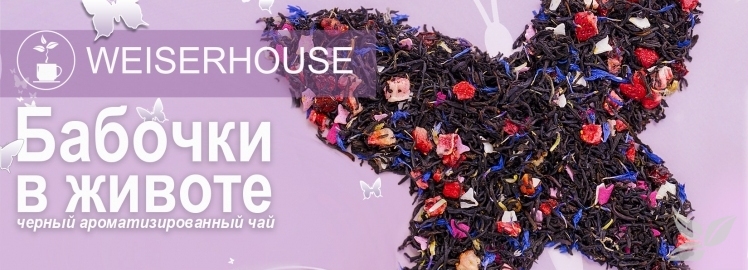 Порхай как бабочка с WEISERHOUSE