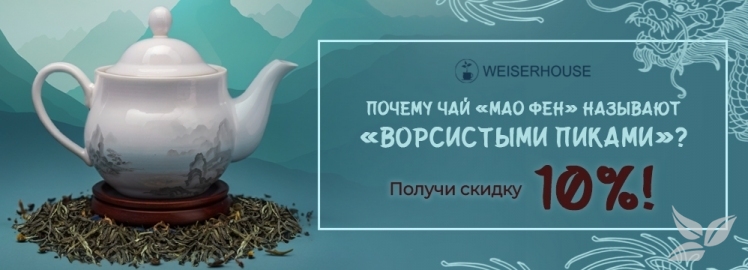 Вкусный и полезный чай "Мао Фен" от WEISERHOUSE!