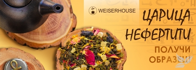 «Царица Нефертити (улун)» от WEISERHOUSE!