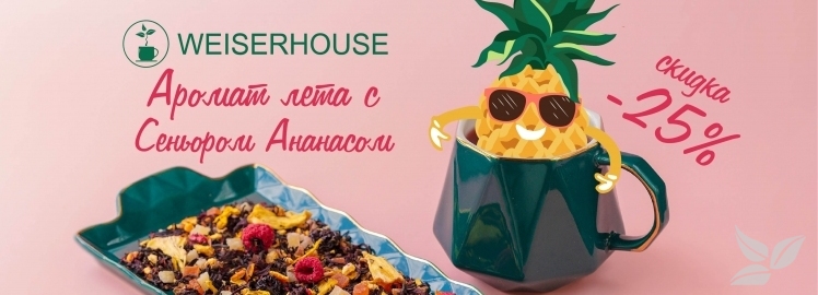 Аромат лета от WISERHOUSE!