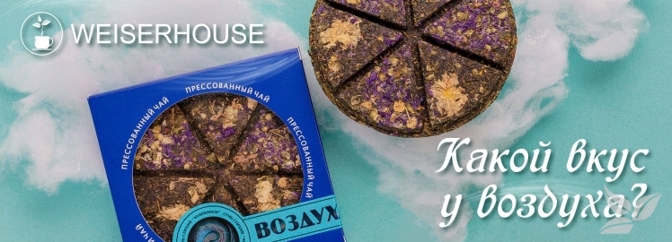 Вкус ВОЗДУХА от WEISERHOUSE