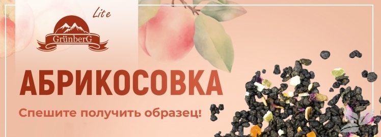 Зеленый чай "Абрикосовка" от GRÜNBERG LITE!