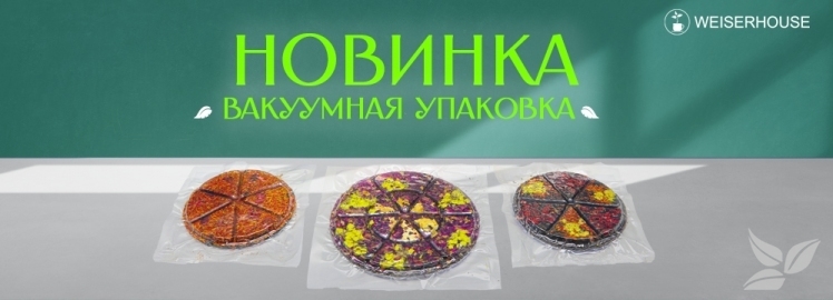 Новинка от WEISERHOUSE!