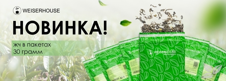 Внимание, новинка от WEISERHOUSE!