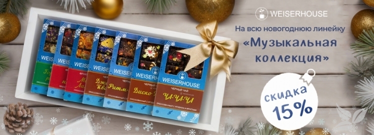 Новогодний прессованный чай из "Музыкальной коллекции" от WEISERHOUSE!