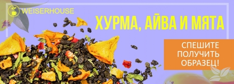 Зелёный чай "Хурма, айва и мята" от WEISERHOUSE!