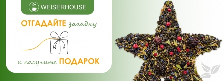 Отгадайте загадку и получите подарок от WEISERHOUSE