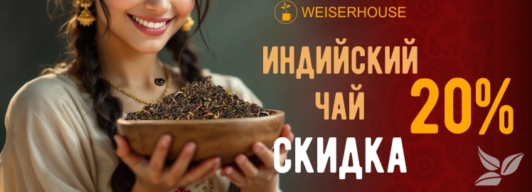 Плантационный индийский чай от WEISERHOUSE!