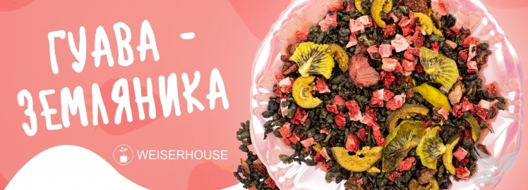 Чай «Гуава-земляника» от WEISERHOUSE!