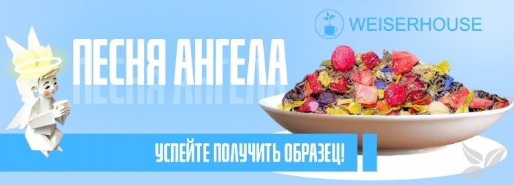 Чай "Песня ангела" от WEISERHOUSE!