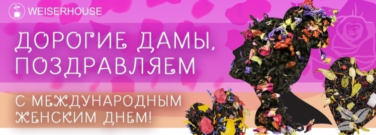WEISERHOUSE поздравляет с Международным женским днем!