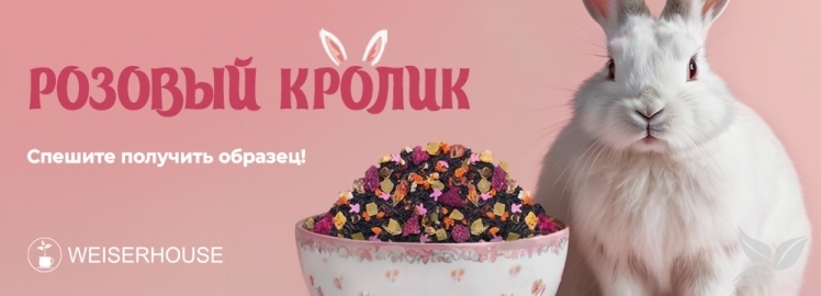 Чайный купаж "Розовый кролик" от WEISERHOUSE!