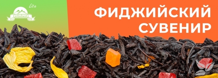 Фиджийский сувенир от GRÜNBERG Lite!