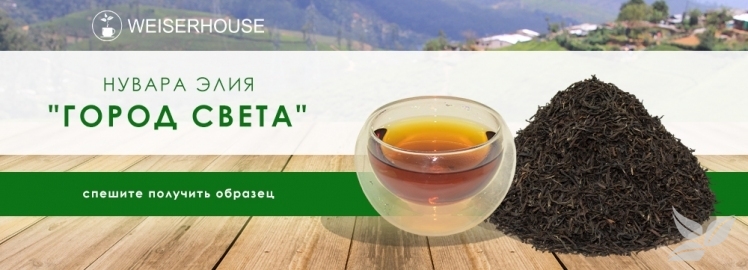  Чай Нувара Элия "Город света" от WEISERHOUSE!