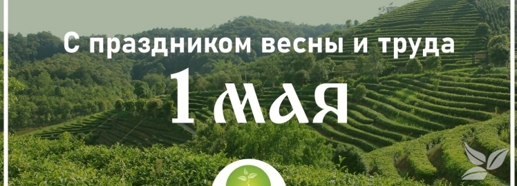 WEISERHOUSE поздравляет с 1 мая!