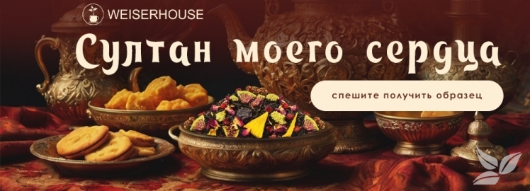 Чайный купаж "Султан моего сердца" от WEISERHOUSE!