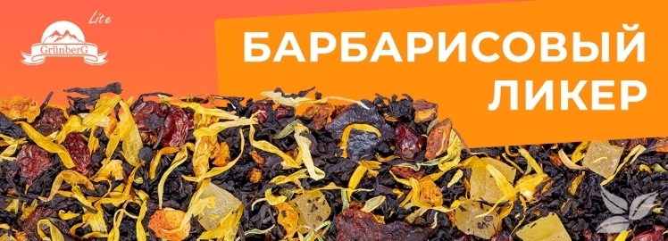 Барбарисовый ликер от GRÜNBERG Lite!
