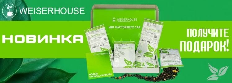 "Мир настоящего чая" от WEISERHOUSE!
