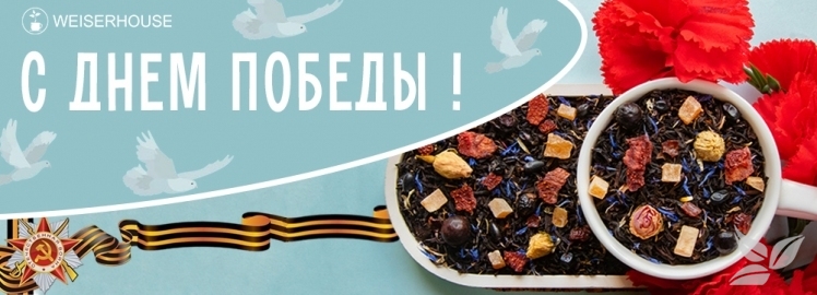 WEISERHOUSE поздравляет Вас с Днём Победы!