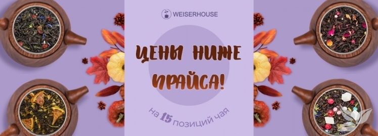 Октябрьская коллекция вкусов от WEISERHOUSE!