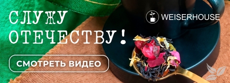 Чай "Служу Отечеству!" от WEISERHOUSE!