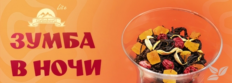 Черный чай «Зумба в ночи» от GRÜNBERG Lite!