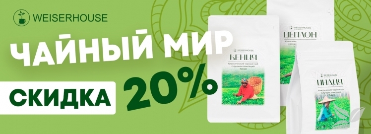 "Чайный мир" от "WEISERHOUSE" по выгодной цене!