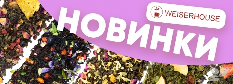 Новинки от WEISERHOUSE!