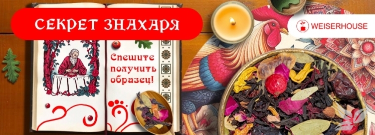 Чай «Секрет знахаря» от WEISERHOUSE!