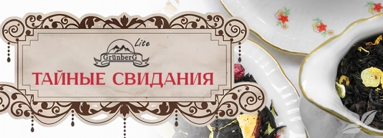 Друзья, черный чай "Тайные свидания" от GR&Uuml;NBERG Lite!