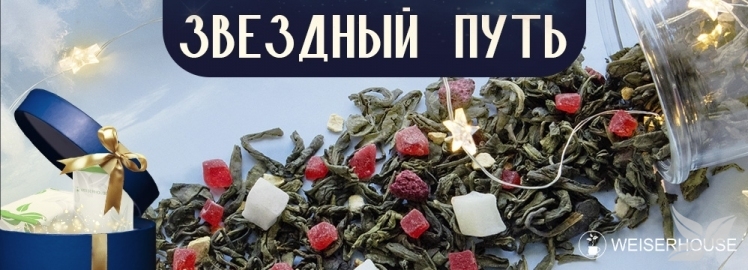 Чай «Звездный путь» от WEISERHOUSE!