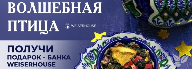ПОЛУЧИТЕ ПОДАРОК от WEISERHOUSE!