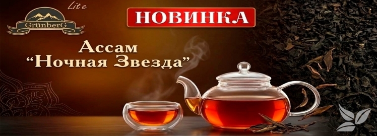 ВНИМАНИЕ! НОВИНКА АССАМ &laquo;НОЧНАЯ ЗВЕЗДА&raquo; !