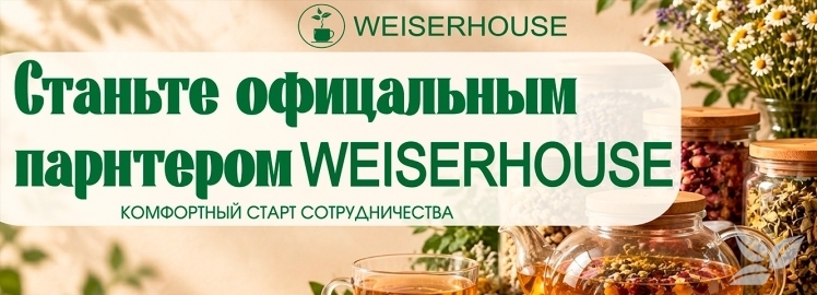 Станьте партнёром WEISERHOUSE &mdash; начните сотрудничество на специальных условиях