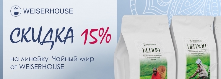 "Чайный мир" от WEISERHOUSE!