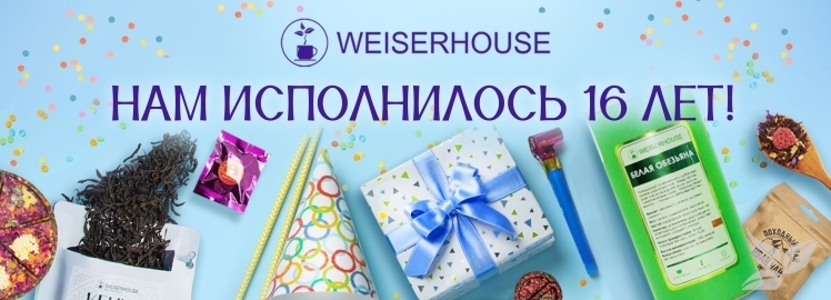 WEISERHOUSE празднует свой 16 день рождения!