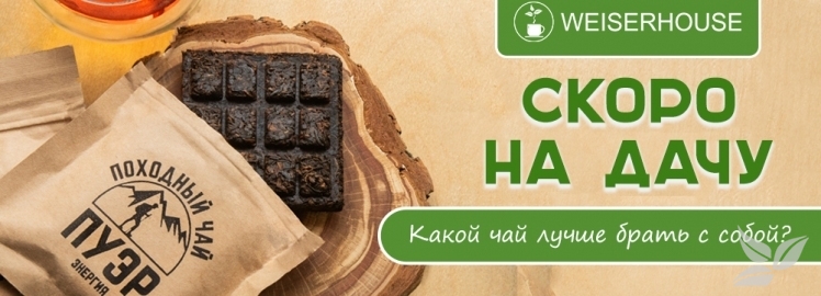 На дачу с WEISERHOUSE!