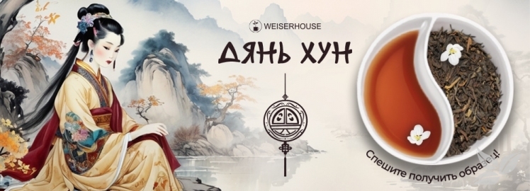 Знаменитый красный чай с земли Дянь от WEISERHOUSE!