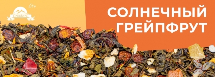 Солнечный грейпфрут от GRÜNBERG Lite!