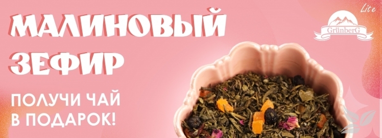 Зелёный чай «Малиновый зефир» от GRÜNBERG Lite!