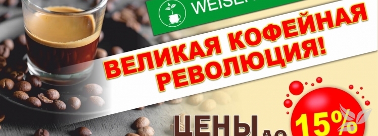 ВЕЛИКАЯ КОФЕЙНАЯ РЕВОЛЮЦИЯ: СНИЖЕНИЕ ЦЕН в WEISERHOUSE