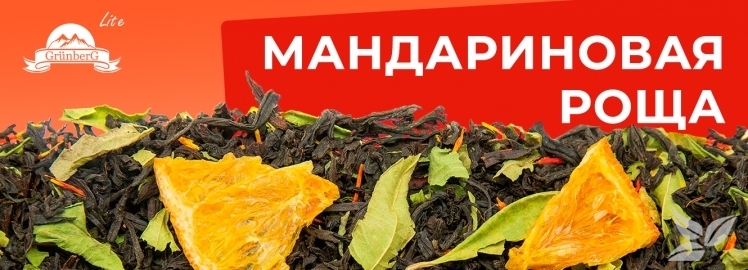 Мандариновая роща от GRÜNBERG Lite!
