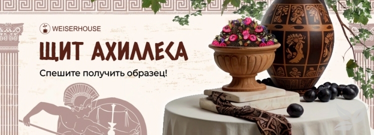 Чайный купаж "Щит Ахиллеса" от WEISERHOUSE! 